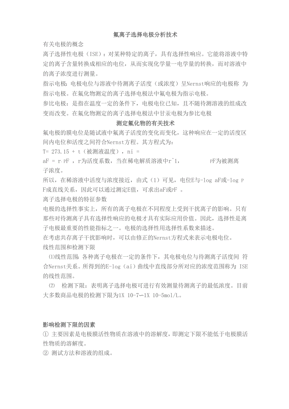 氟离子选择电极法测氟离子浓度_第1页