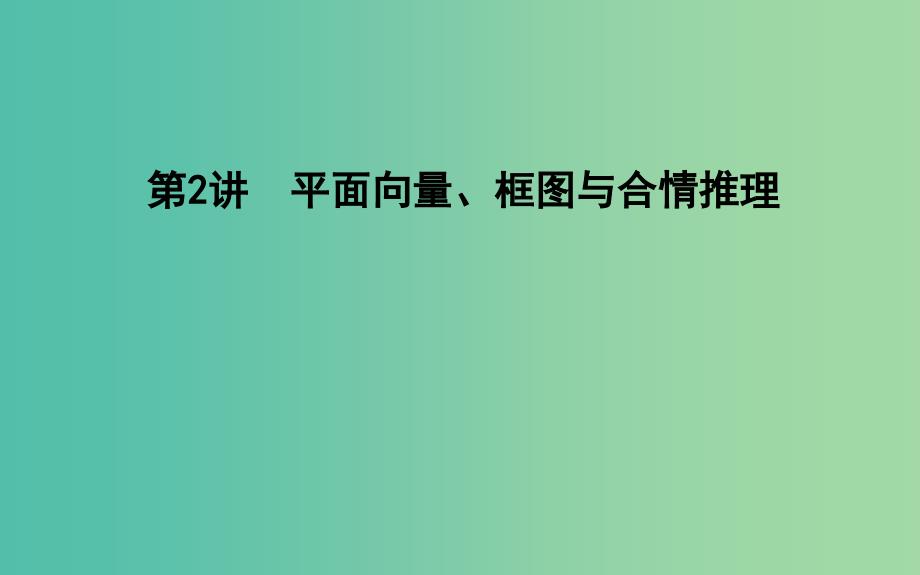 2019届高考数学二轮复习 第一篇 专题一 高考客观题的几种类型 第2讲 平面向量、框图与合情推理课件 文.ppt_第1页