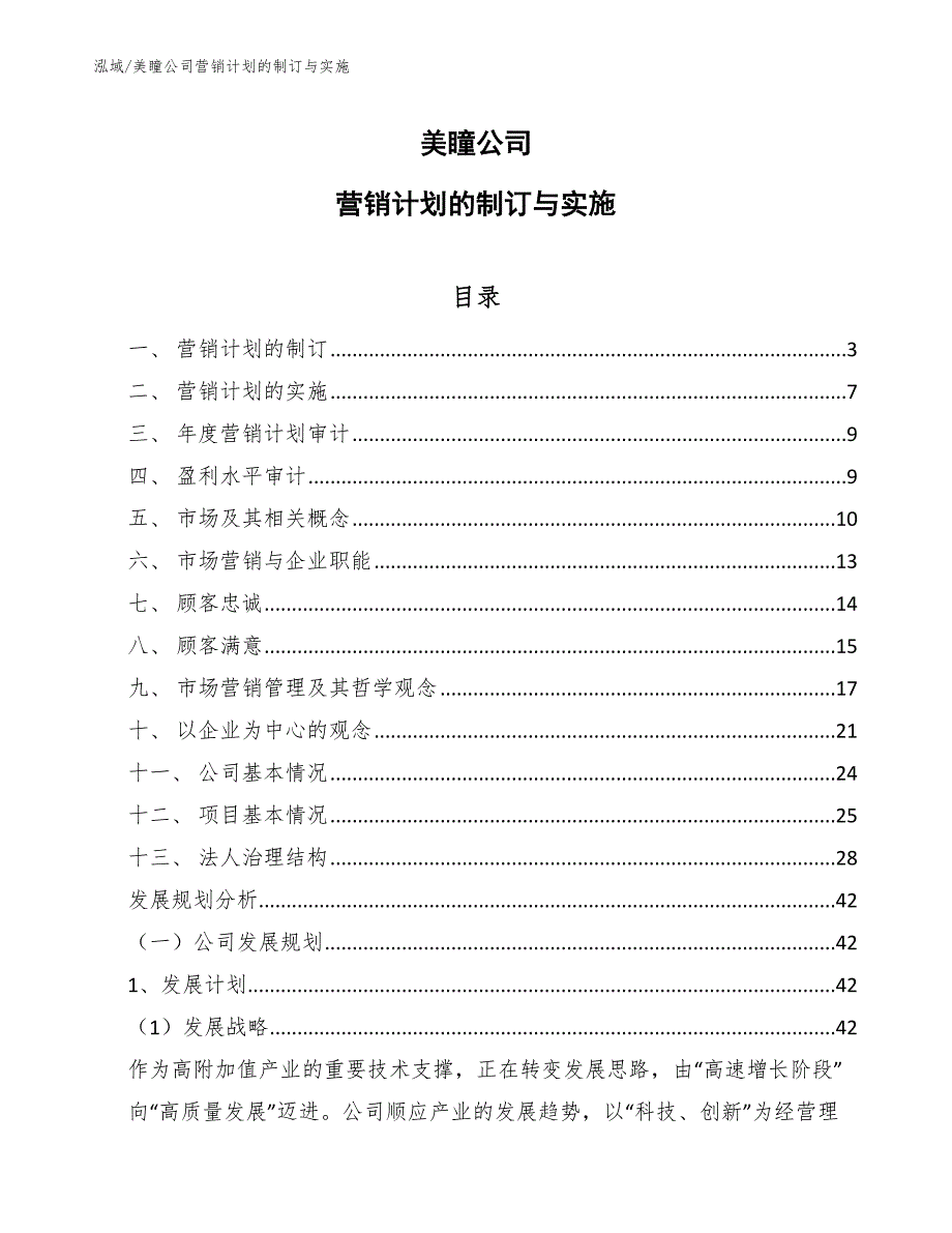 美瞳公司营销计划的制订与实施_参考_第1页