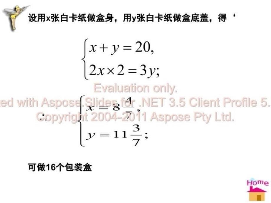 最新实践与探索二元一次方程组PPT课件_第5页