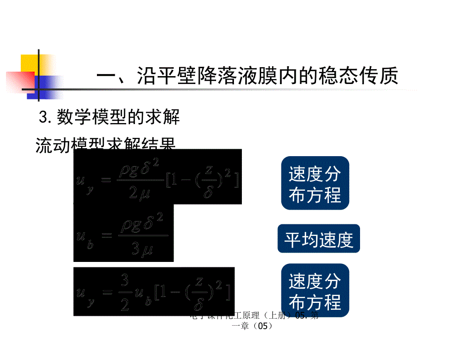 电子课件化工原理（上册）05. 第一章（05）_第2页