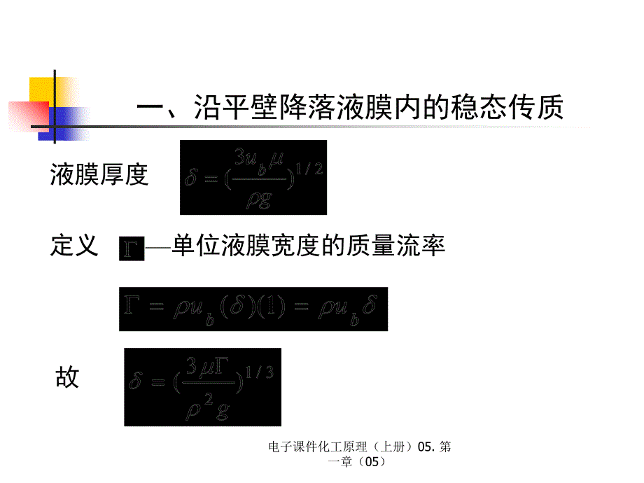 电子课件化工原理（上册）05. 第一章（05）_第3页