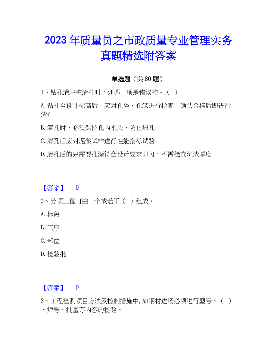 2023年质量员之市政质量专业管理实务真题精选附答案_第1页