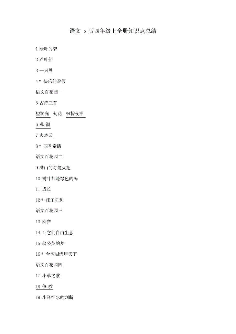 s版语文四年级上全册知识点总结_中学教育-中考_第1页