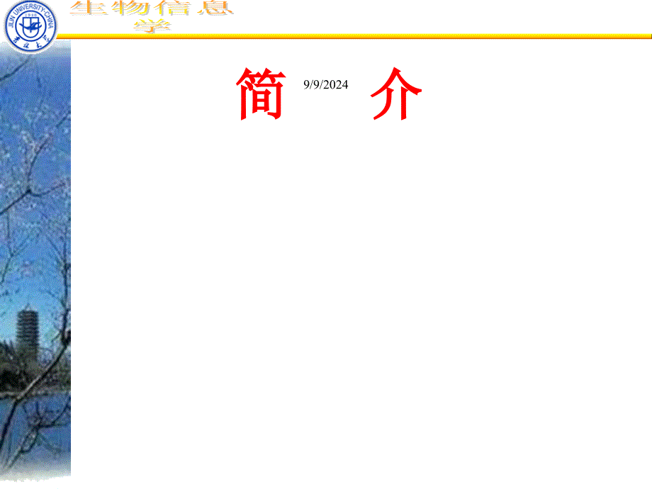 第二章、生物分子数据库课件_第2页