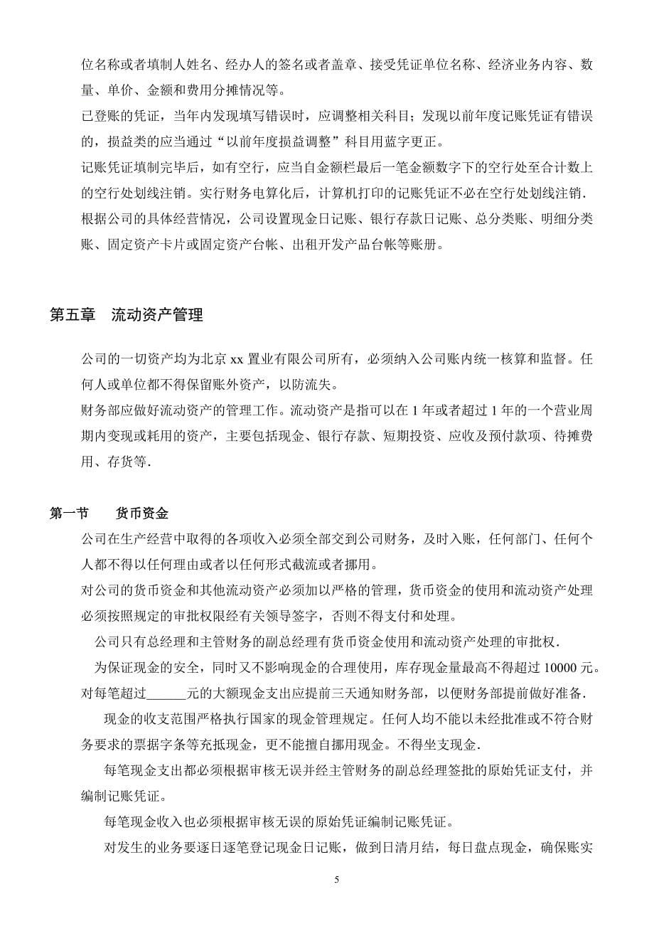 北京xx置业有限公司财务管理制度_第5页