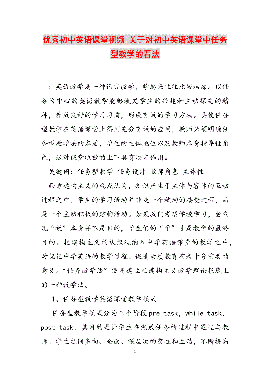 2023年优秀初中英语课堂视频 关于对初中英语课堂中任务型教学的看法.docx_第1页