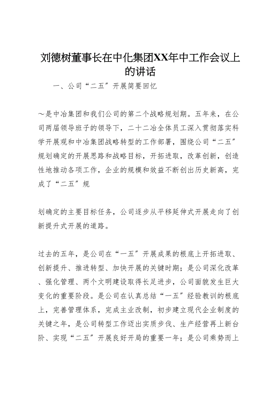 2023年刘德树董事长在中化集团某年中工作会议上的致辞.doc_第1页