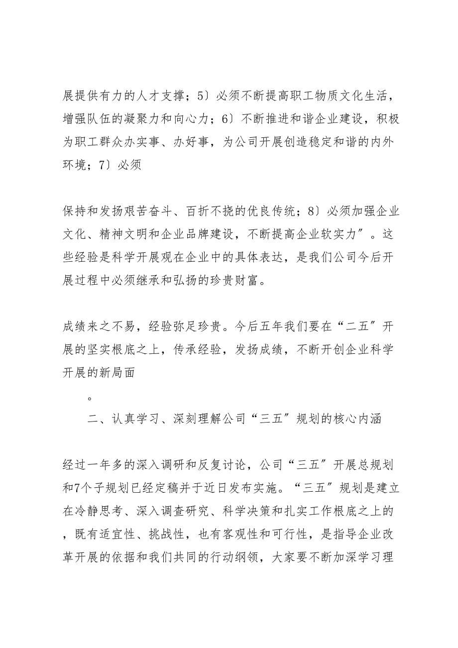 2023年刘德树董事长在中化集团某年中工作会议上的致辞.doc_第5页