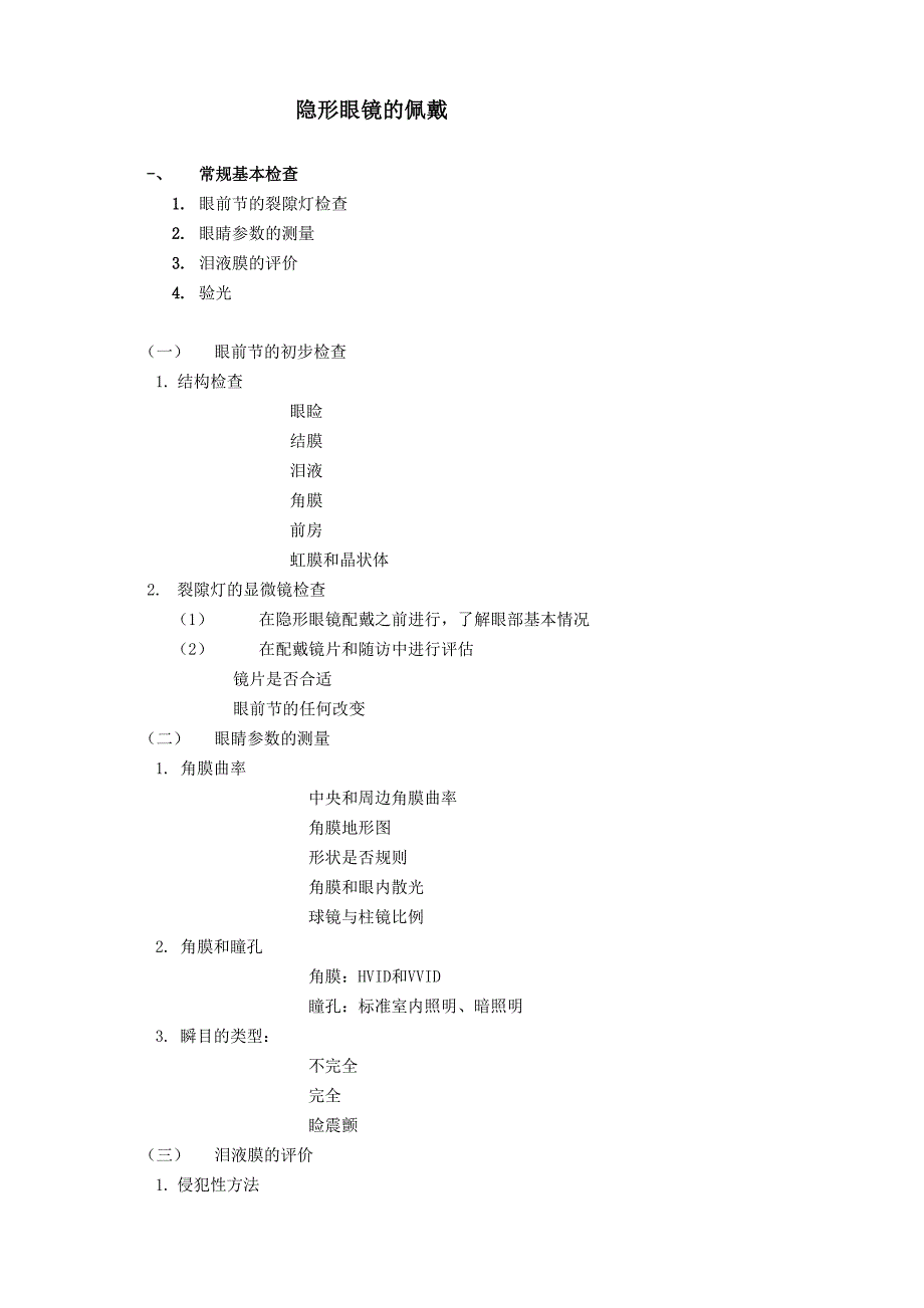 隐形眼镜的佩戴_第1页