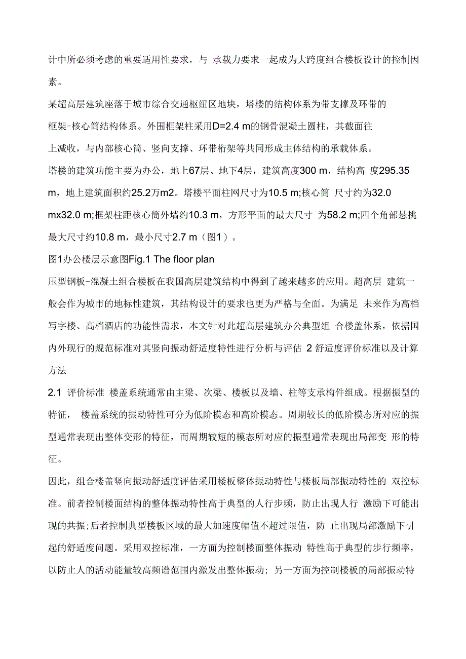 超高层建筑办公楼面竖向振动舒适度分析_第3页