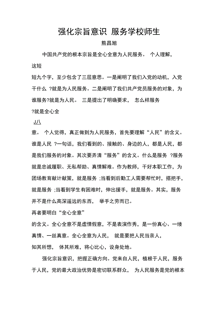 强化宗旨意识服务学校师生_第1页