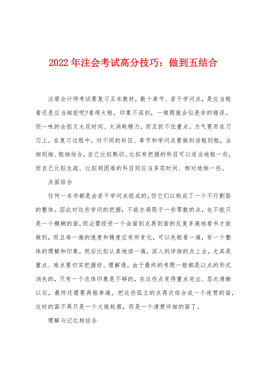 2022年注会考试高分技巧：做到五结合.docx_第1页