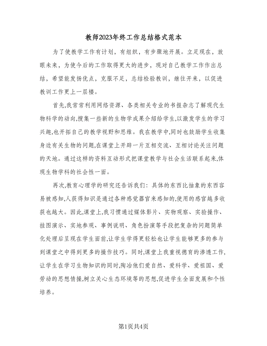 教师2023年终工作总结格式范本（2篇）_第1页