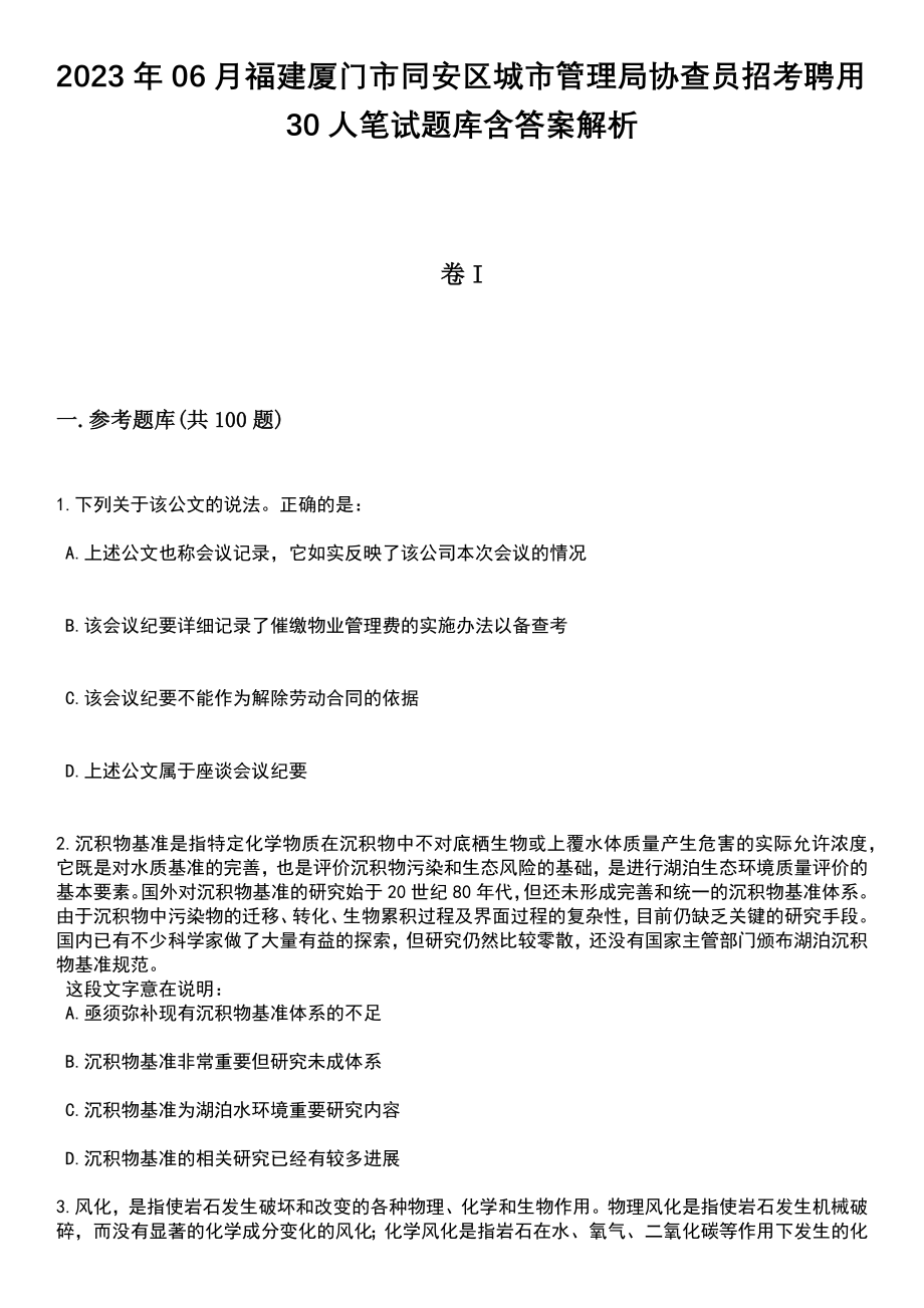 2023年06月福建厦门市同安区城市管理局协查员招考聘用30人笔试题库含答案带解析_第1页