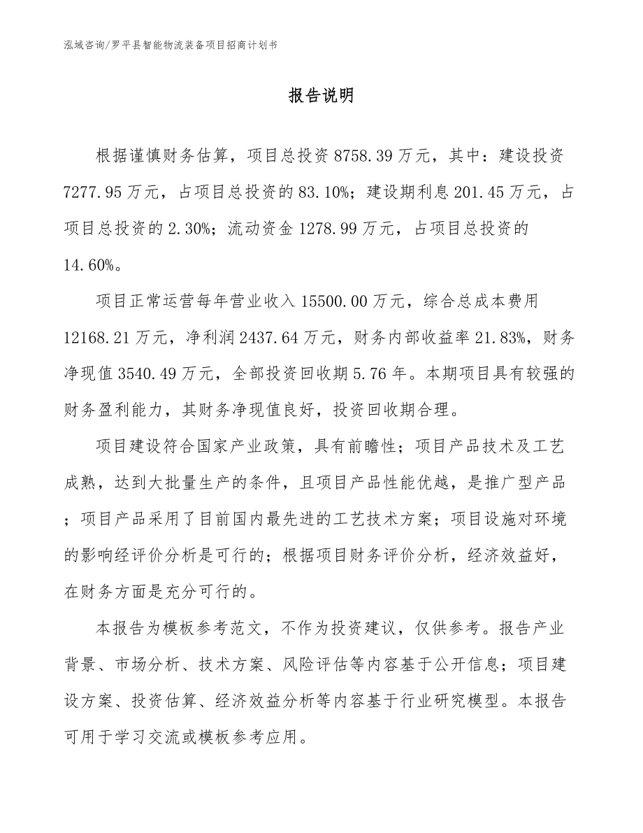 罗平县智能物流装备项目招商计划书范文_第1页