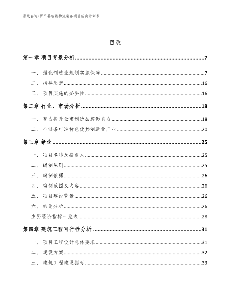 罗平县智能物流装备项目招商计划书范文_第2页