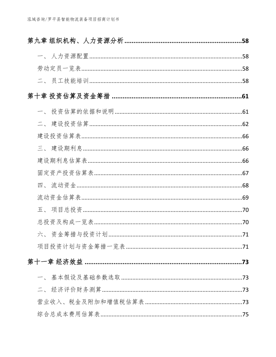 罗平县智能物流装备项目招商计划书范文_第4页