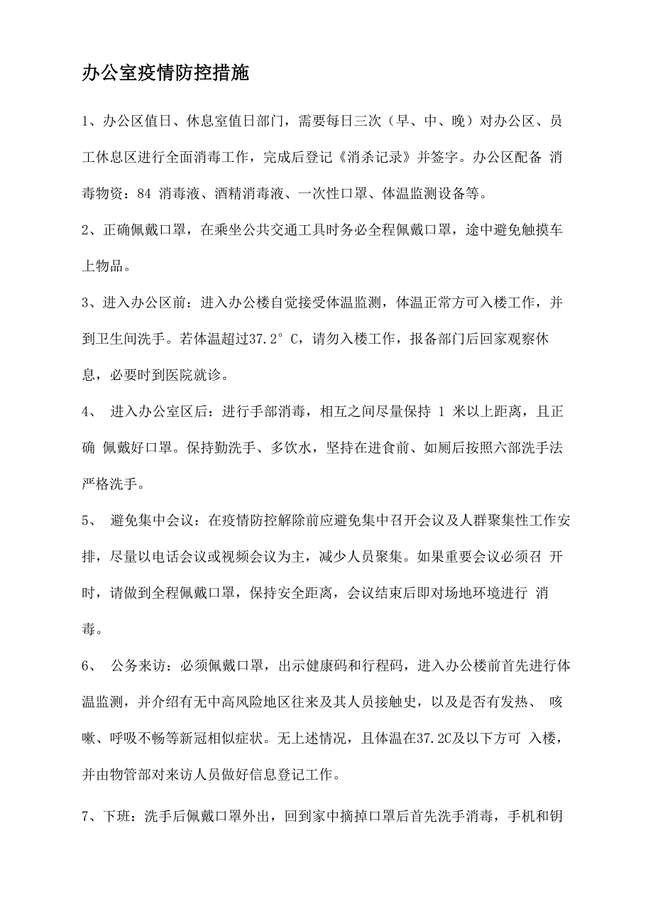 办公室疫情防控措施_第1页