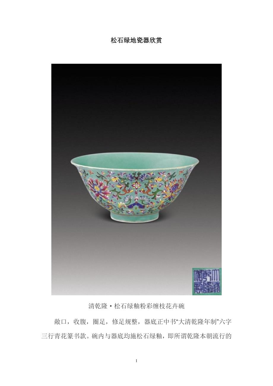 松石绿地瓷器欣赏(精品)_第1页