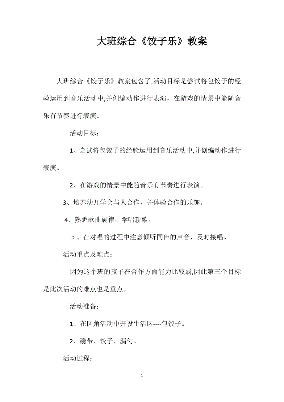 大班综合饺子乐教案_第1页