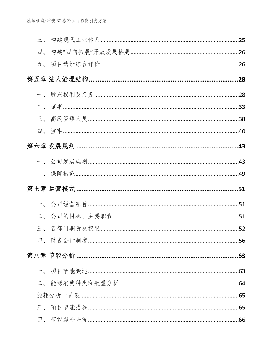 雅安3C涂料项目招商引资方案_模板范文_第3页