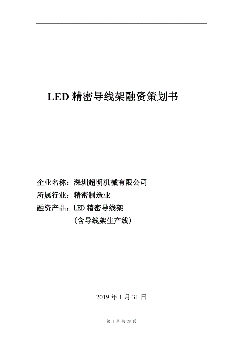 LED精密导线架融资策划书.doc_第1页