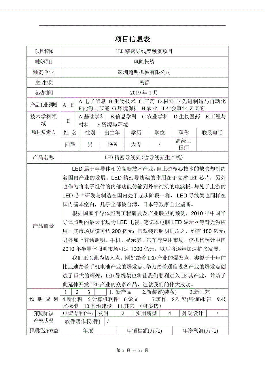 LED精密导线架融资策划书.doc_第2页