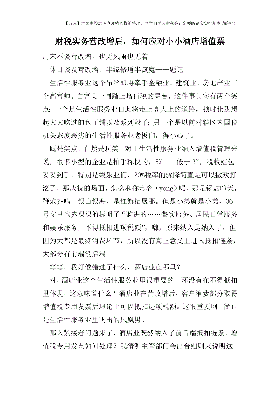 财税实务营改增后-如何应对小小酒店增值票.doc_第1页