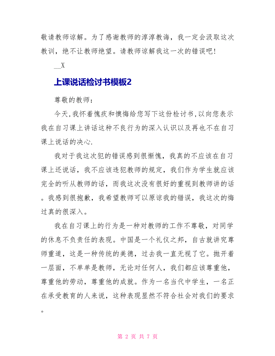 上课说话检讨书模板最新5篇_第2页