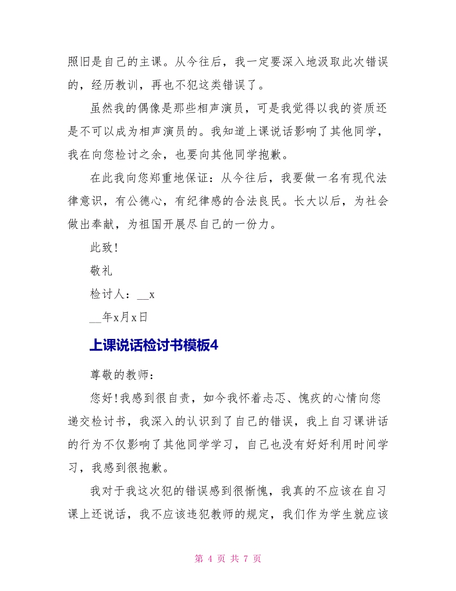 上课说话检讨书模板最新5篇_第4页