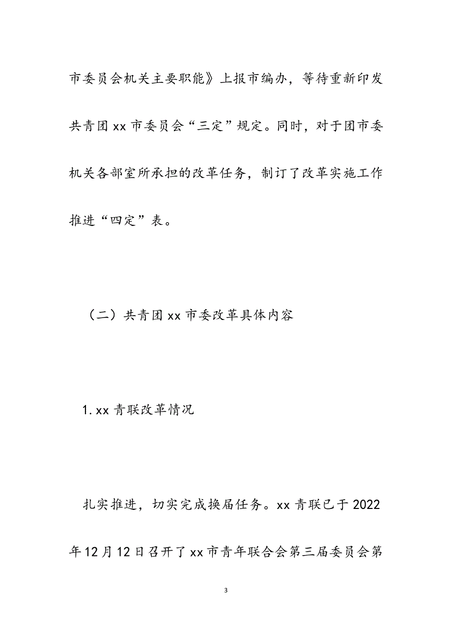 共青团改革工作任务完成情况报告.docx_第3页