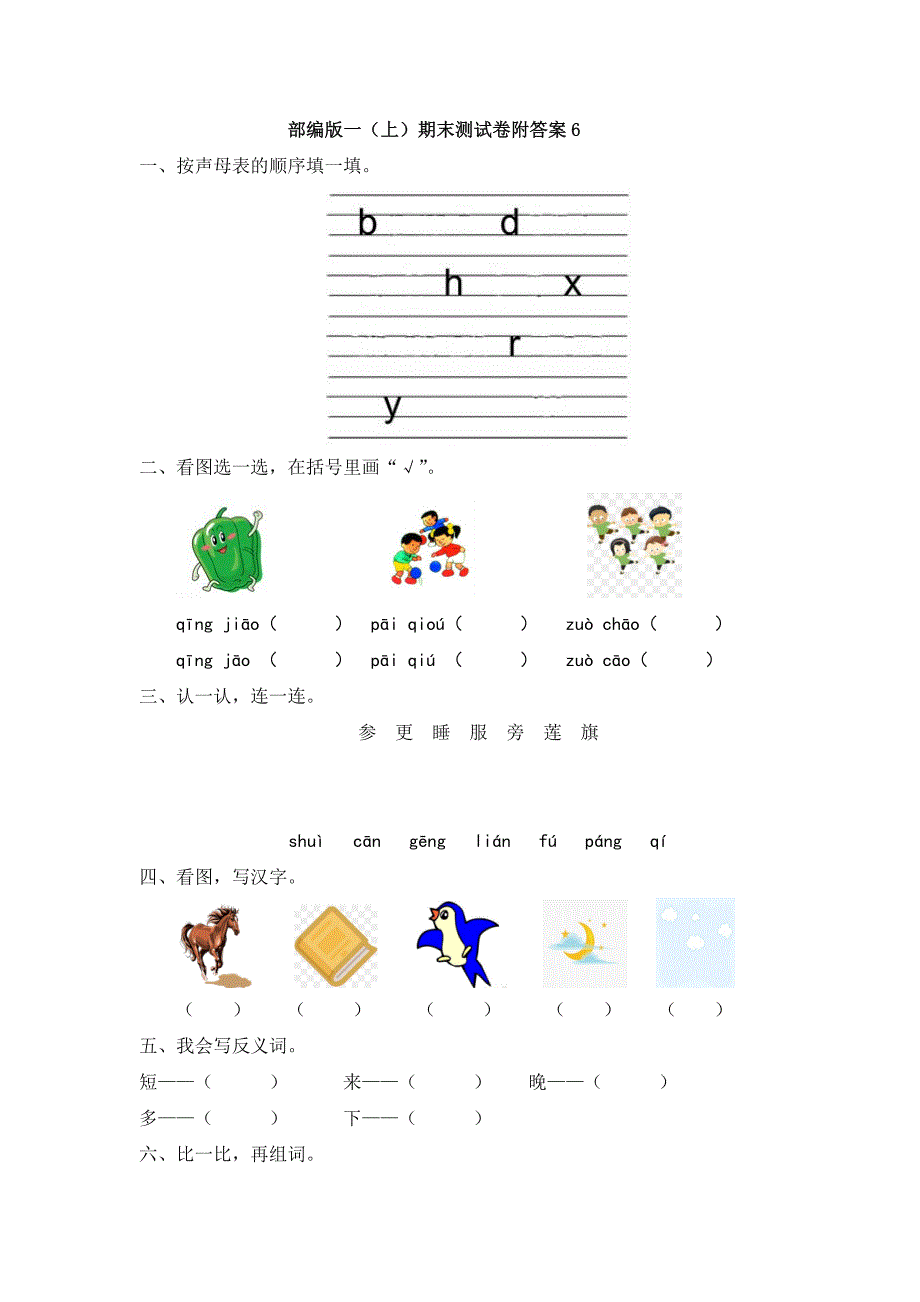 ：部编版一（上）期末测试卷附答案6.doc_第1页