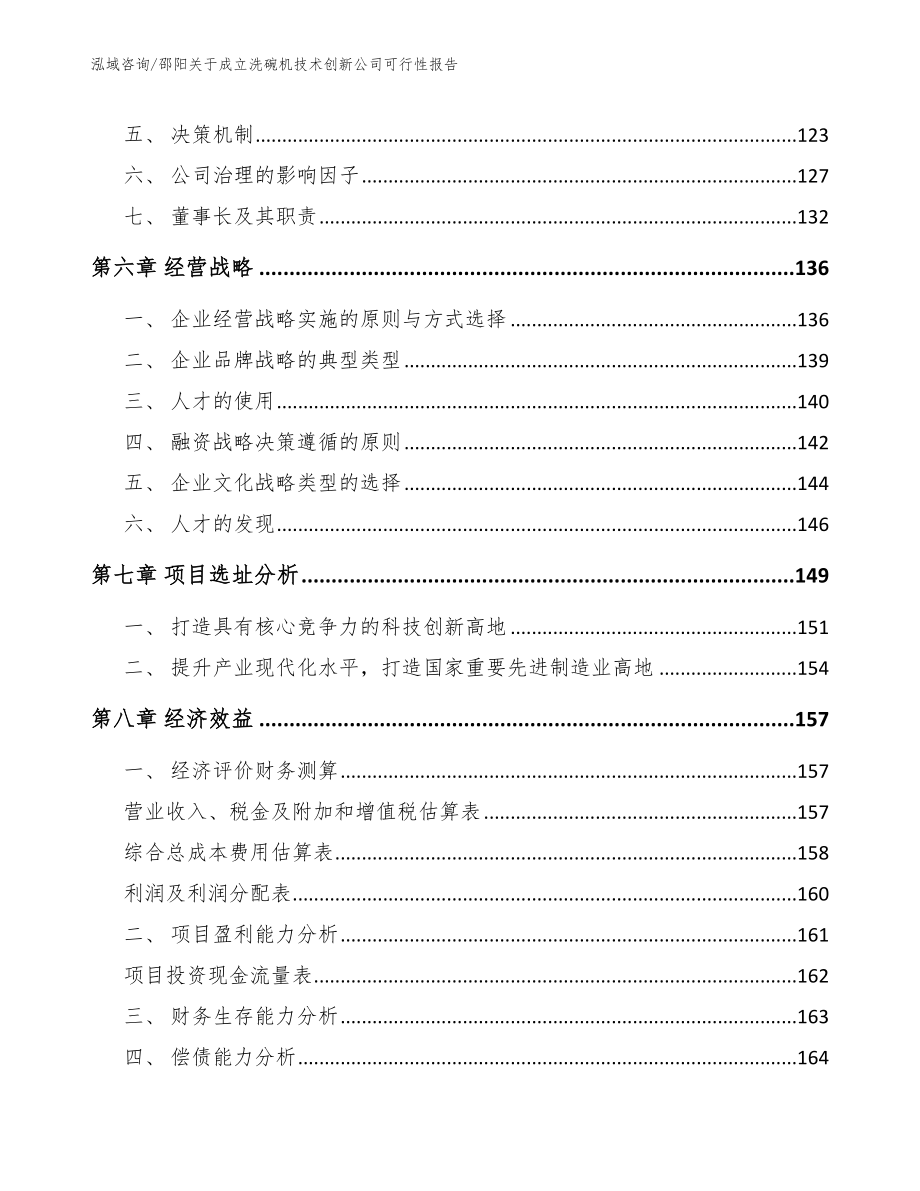 邵阳关于成立洗碗机技术创新公司可行性报告_第4页