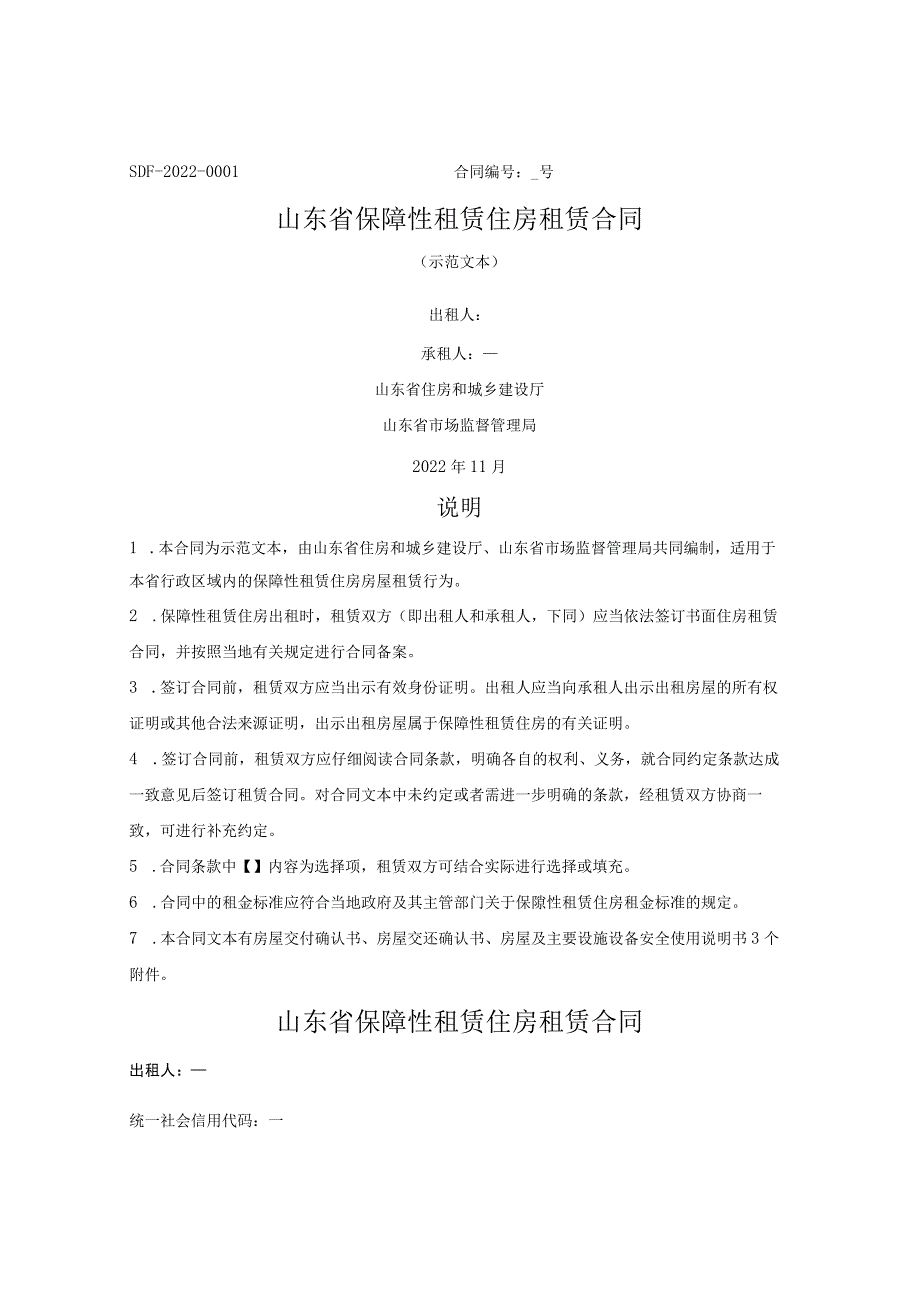 保障性租赁住房租赁合同（山东省2022版）_第1页