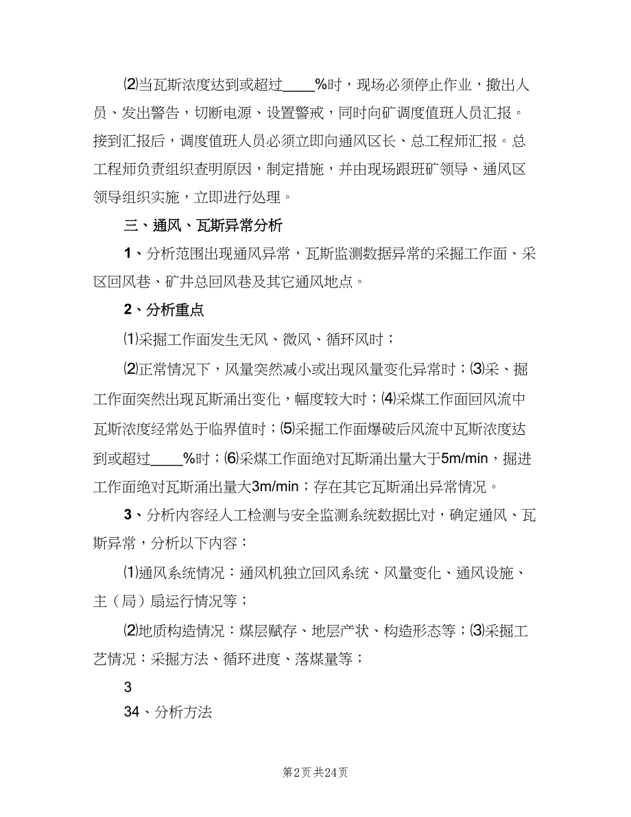 矿井通风瓦斯分析制度标准版本（7篇）.doc_第2页