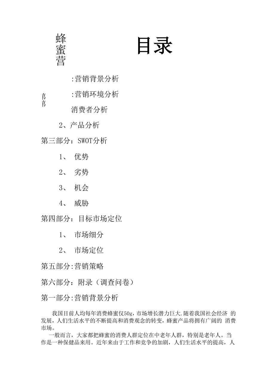 蜂蜜营销策划方案_第1页