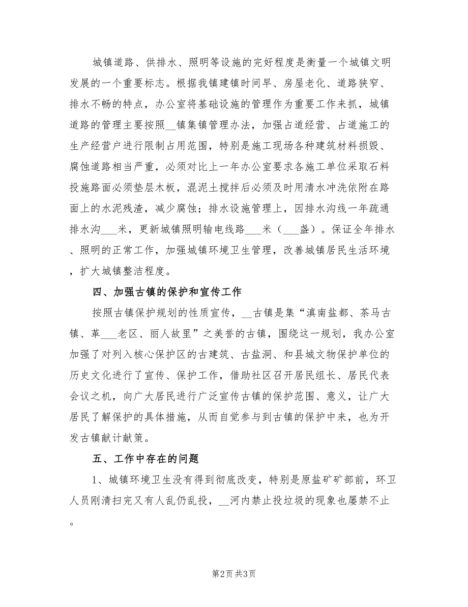 2022年乡镇城建办半年工作总结汇报_第2页