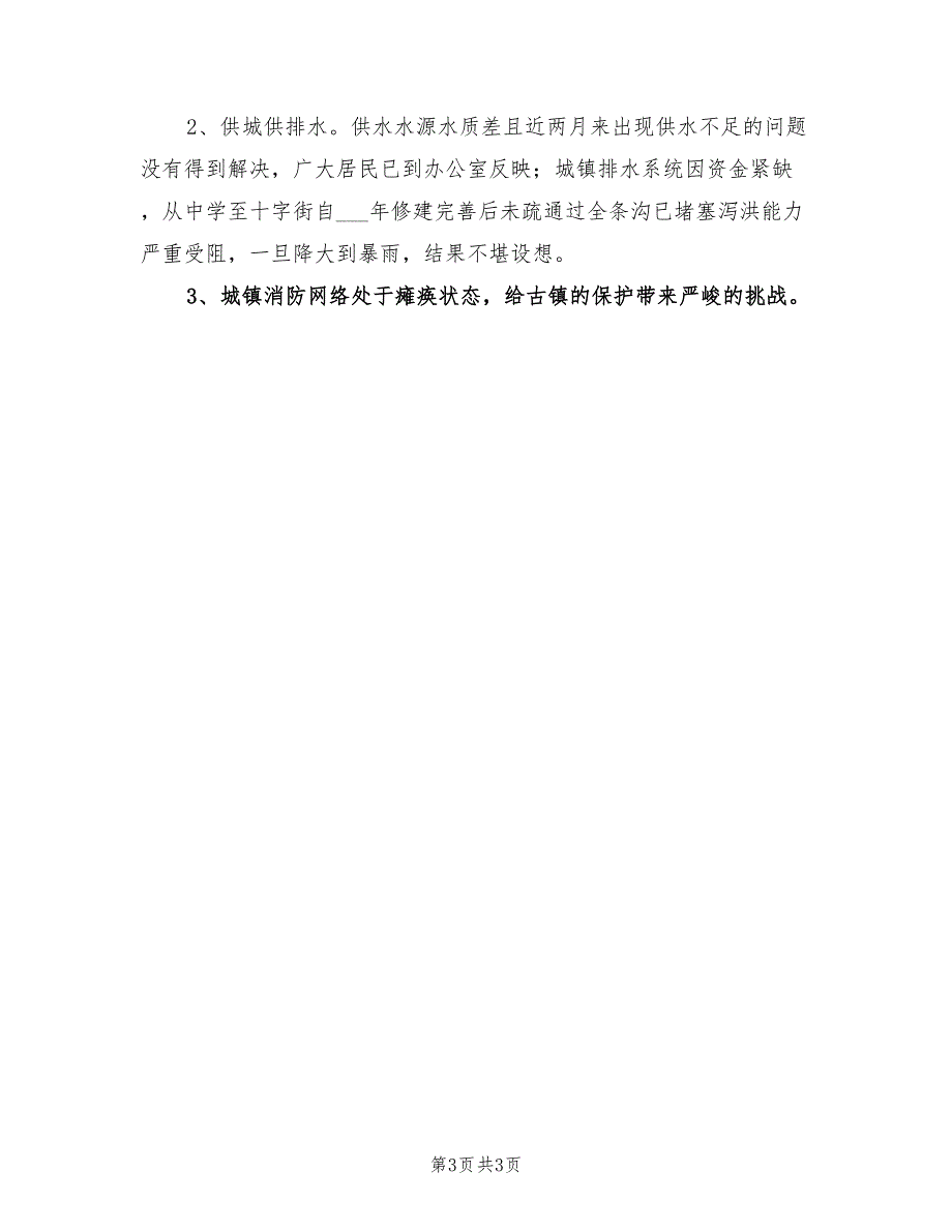 2022年乡镇城建办半年工作总结汇报_第3页