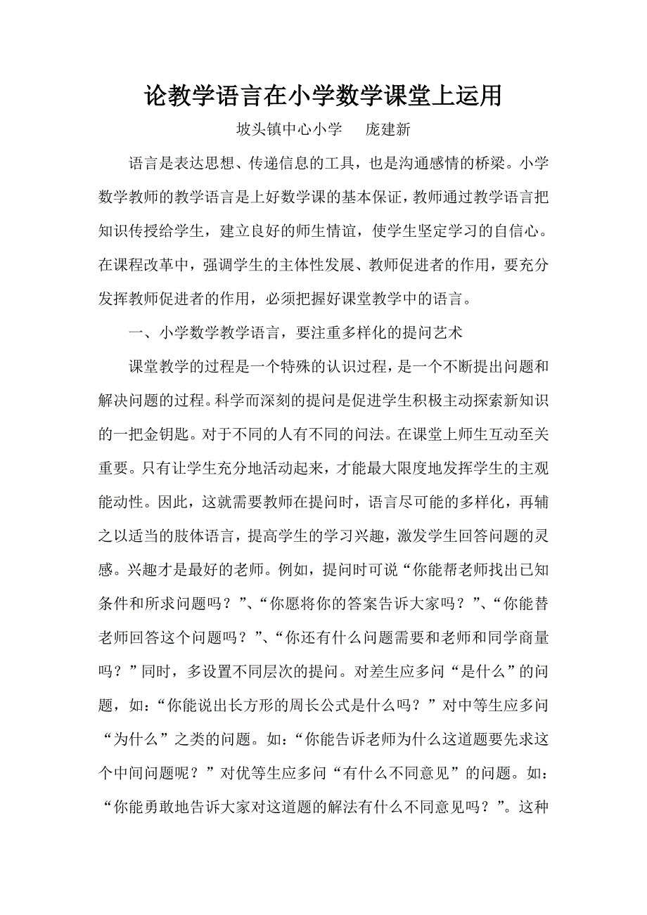 12论教学语言在小学数学课堂上运用.doc_第1页