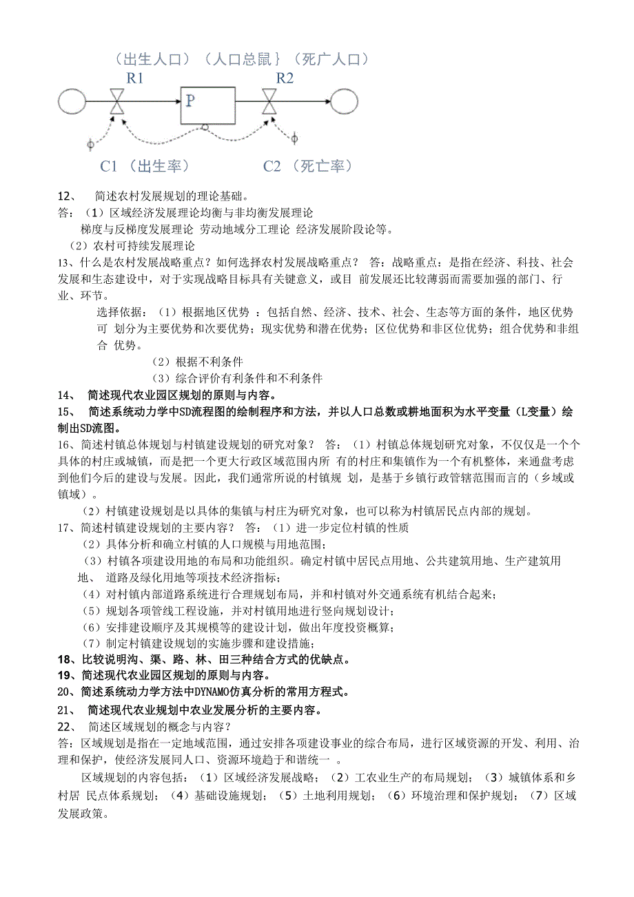 农村发展规划复习资料农区_第4页