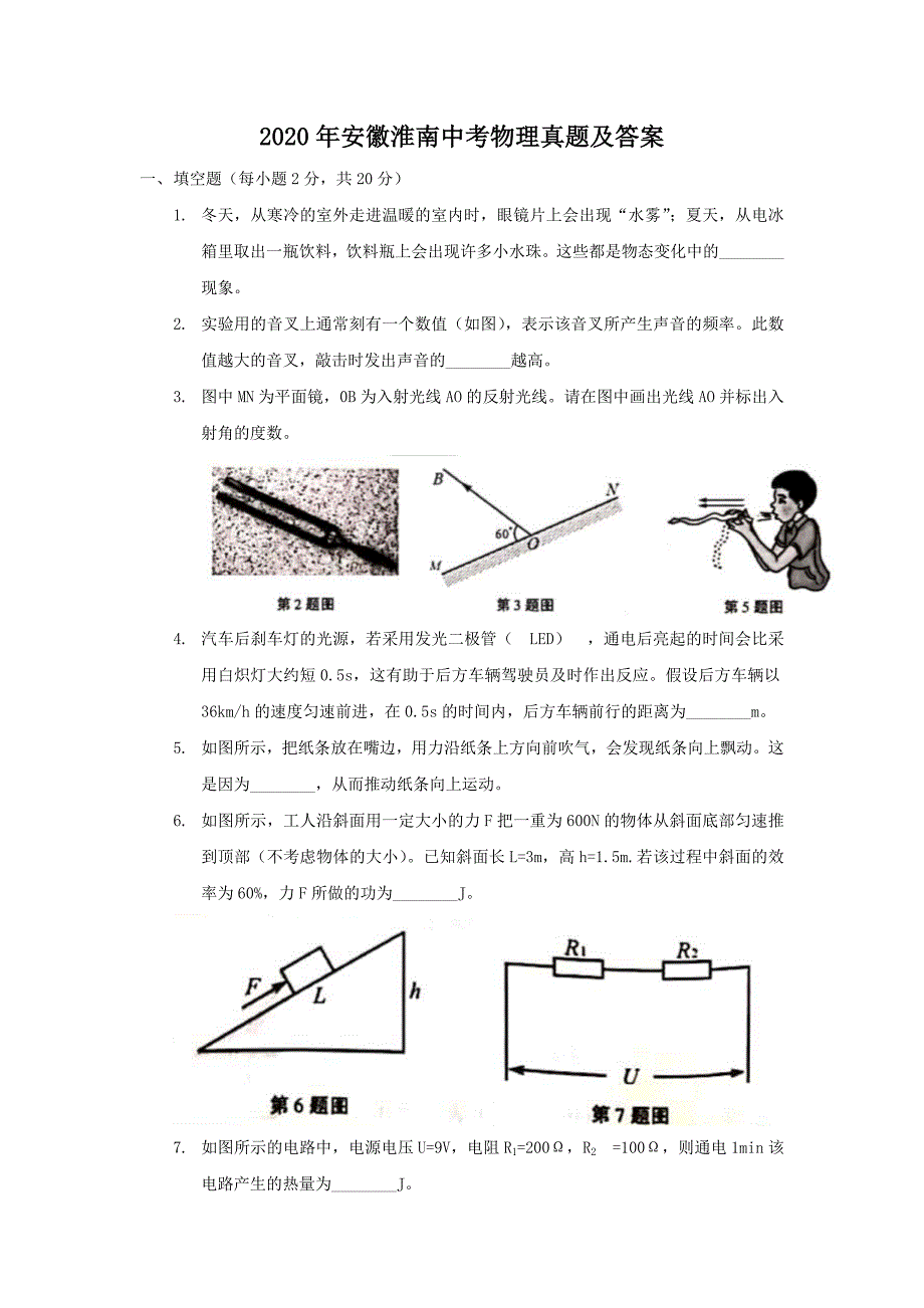 2020年安徽淮南中考物理真题及答案_第1页