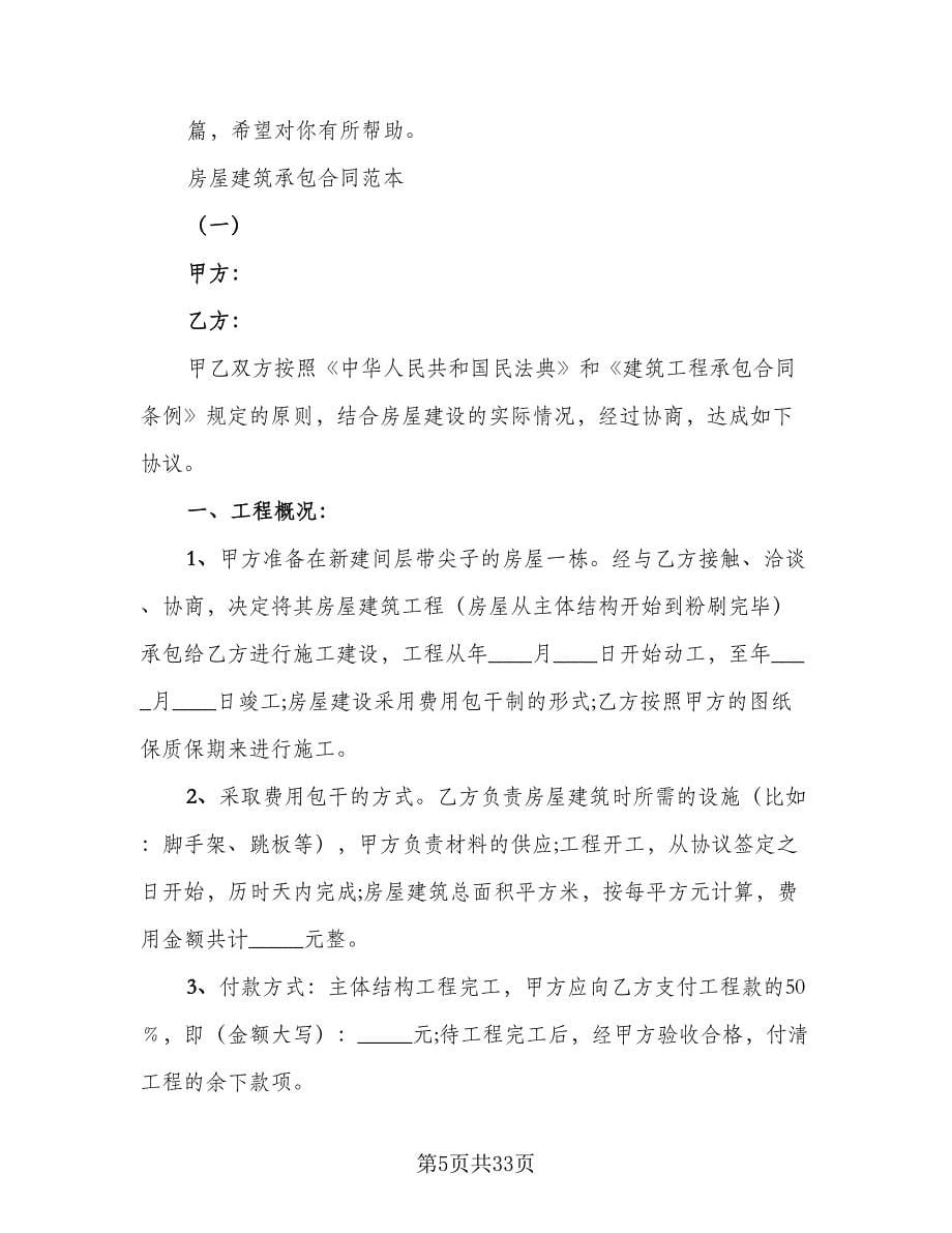 个人房屋建筑承包协议书样本（八篇）.doc_第5页