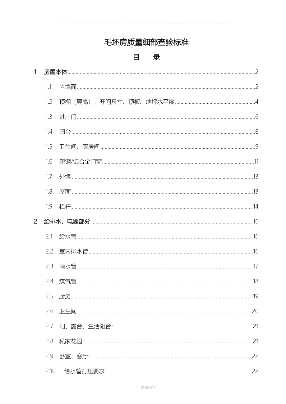 毛坯房验房标准(DOC 30页)_第1页