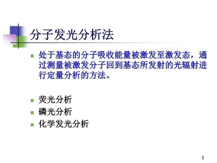 最新师范大学仪器分析考试重点分子发光分析法PPT课件_第5页