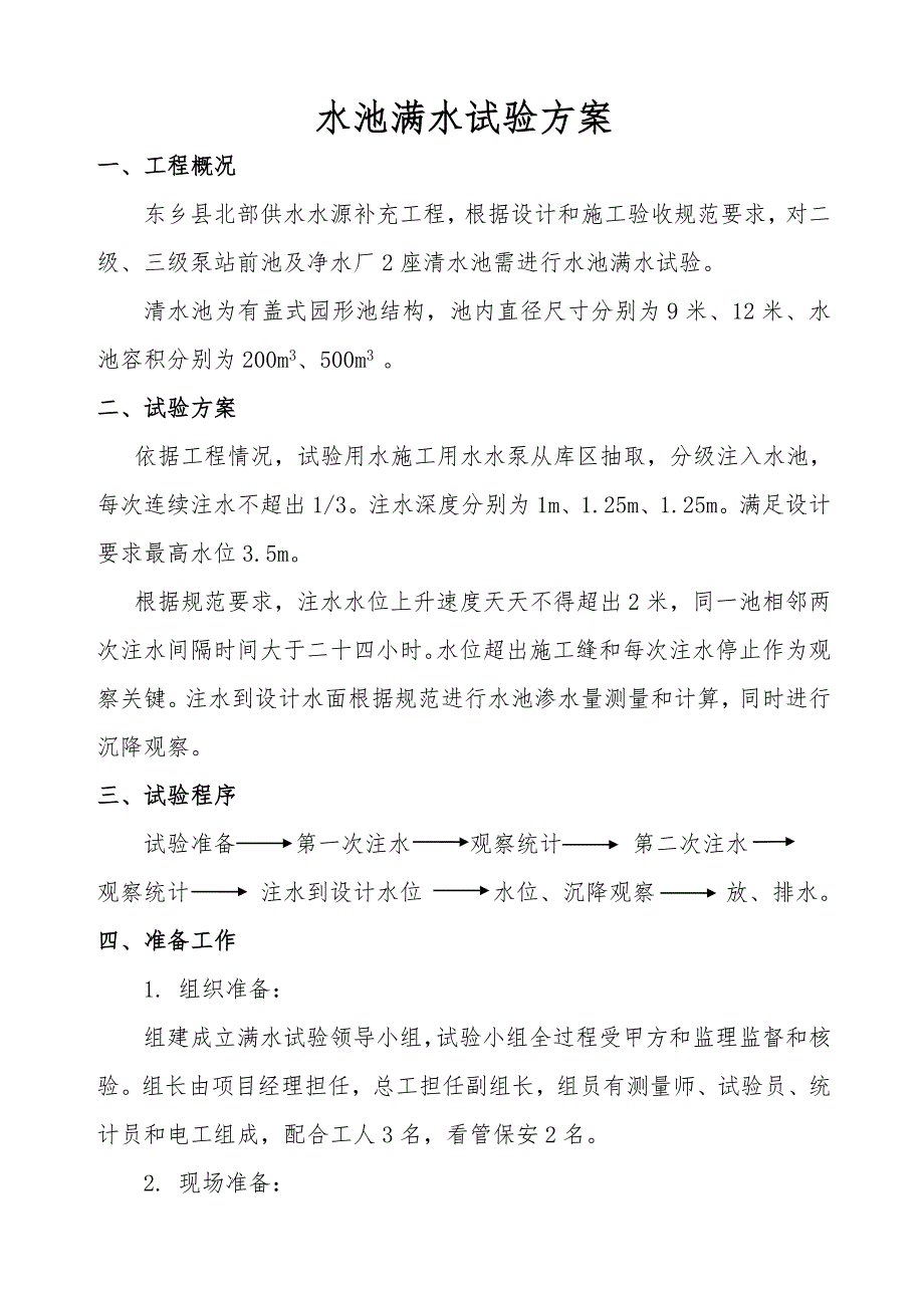 清水池满水试验专项方案.doc_第1页