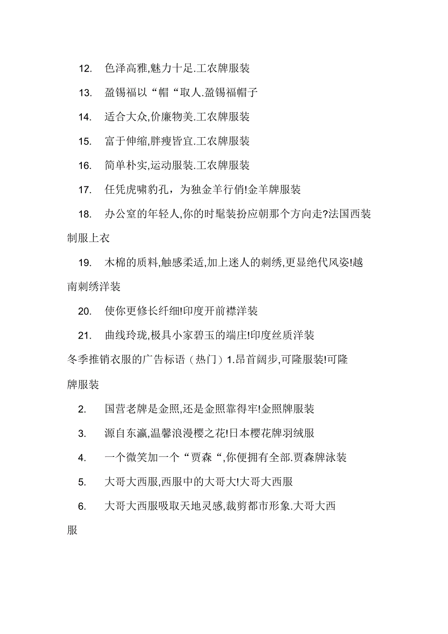 冬季推销衣服的广告标语_广告词_第2页