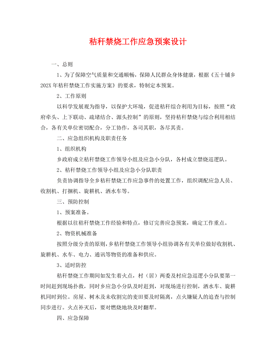 秸秆禁烧工作应急预案设计_第1页