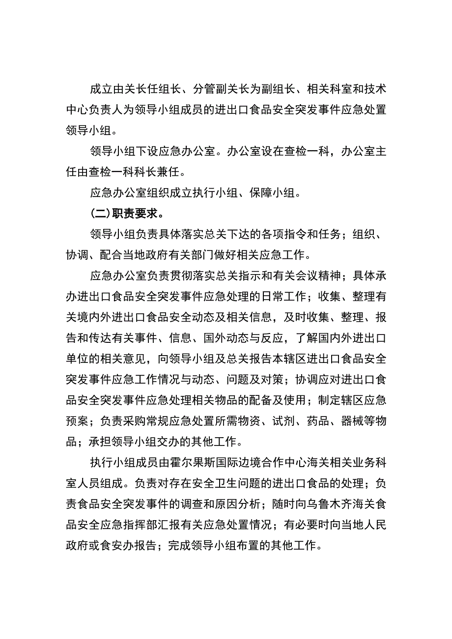 霍尔果斯国际边境合作中心海关进Yin;yi出口食品安全突发事件应急预案_第3页