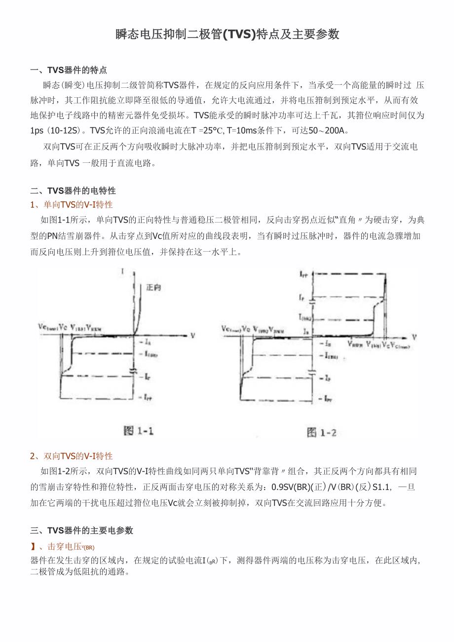 瞬态电压抑制二极管(TVS)特点及主要参数_第1页